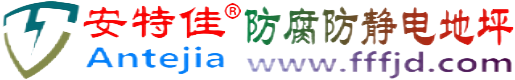 安特佳®孝感防腐防静电地坪